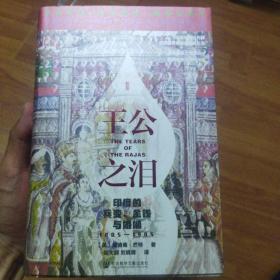 甲骨文丛书·王公之泪：印度的兵变、金钱与婚姻，1805—1905