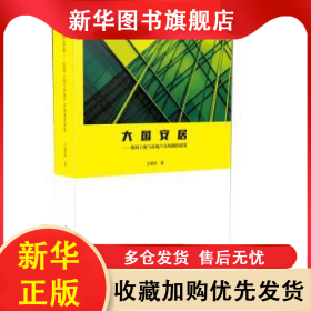 大國(guó)安居：我國(guó)土地與房地產(chǎn)市場(chǎng)調(diào)控政策 王建武 9787567409873 東北林業(yè)大學(xué)出版社