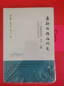 最新颈椎病研究 未拆封