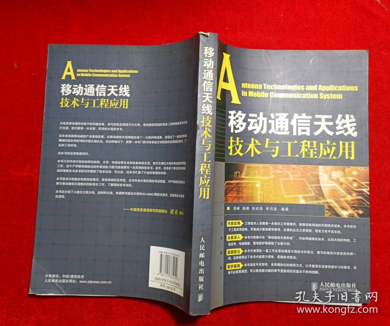 移动通信天线技术与工程应用