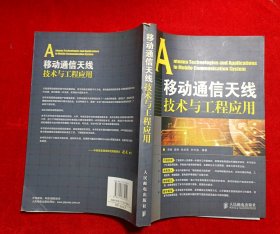 移动通信天线技术与工程应用