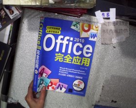 Office 2010完全应用