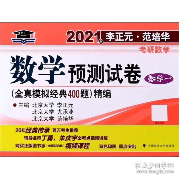 2021年李正元·范培华考研数学数学预测试卷（数学一）