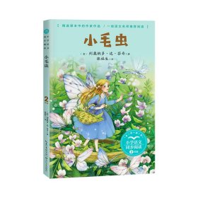 小毛虫（小学语文同步阅读书系