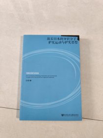 战后日本的知识分子护宪运动与护宪思想