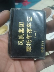 风帆集团摩托车存车证