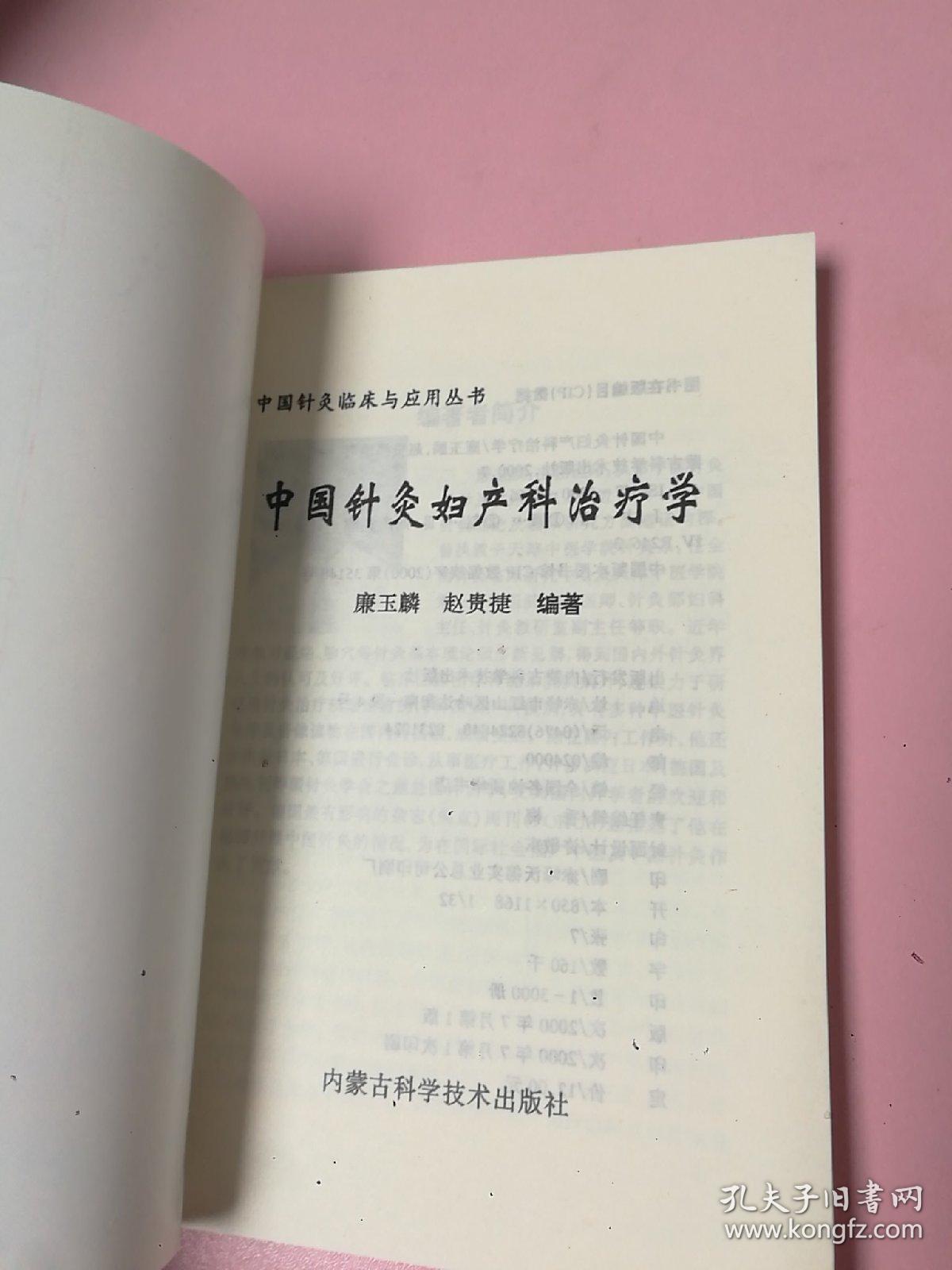 中国针灸妇产科治疗学——中国针灸临床与应用丛书