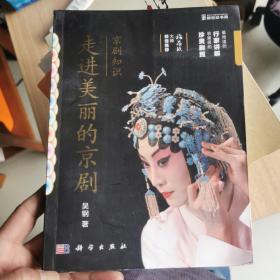 京剧知识：走进美丽的京剧（签赠本，具体见图）