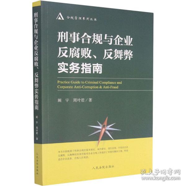 新华正版 刑事合规与企业反腐败、反舞弊实务指南 阚宇,周叶君 9787510930812 人民法院出版社