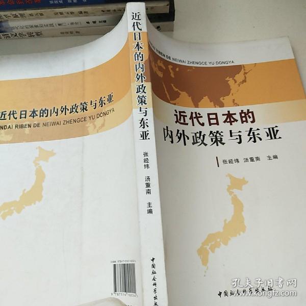 近代日本的内外政策与东亚