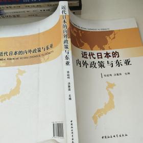 近代日本的内外政策与东亚