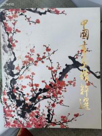 日本原版画集。中国书画精粹选 特价380元包邮