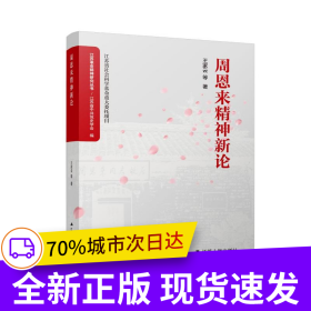 周恩來(lái)精神新論