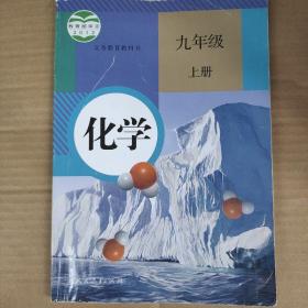 人教版  新版初中九年级化学课本上册  化学.九年级 上册