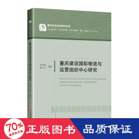 重庆建设国际物流与运营组织中心研究 物流管理 孙永福 等 新华正版