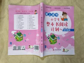 爱上读书 小学生整本书阅读计划（低年级版）