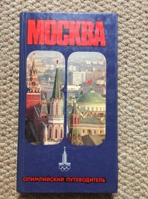 俄文  MOCKBA 80 ОлИмПИЙСКИЙ ПУТЕВОДИТЕЛЬ（1980年莫斯科奥运会导览）