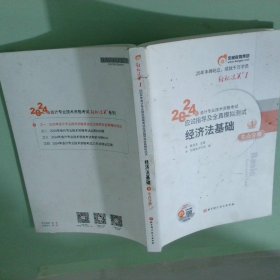 单册】2024年经济法基础 考点分册