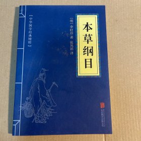 中华国学经典精粹：本草纲目