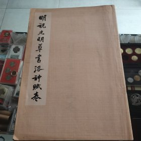 明祝允明草书洛神赋