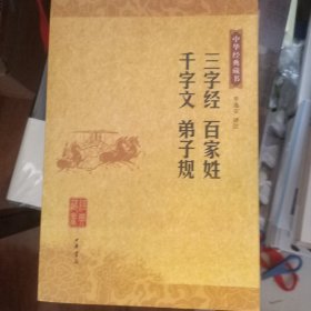 三字经 百家姓 千字文 弟子规