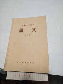 1958年 高级中学课本 语文