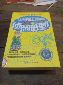 让孩子爱上动脑的200个侦探推理游戏