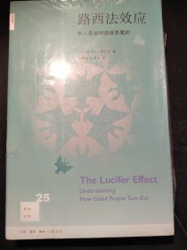 路西法效应(新知文库25)：好人是如何变成恶魔的