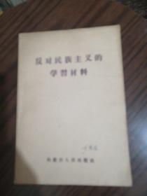 反对民族主义的学习材料（乌兰夫在内蒙古自治区党代表会上作一的报告）