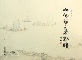山水花鸟点睛