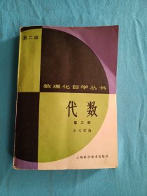 第二版《数理化自学丛书》代数第三册