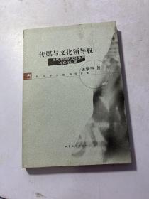 传媒与文化领导权：当代中国的文化生产与文化认同