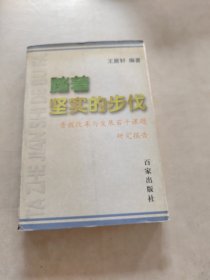 踏着 坚实的步伐