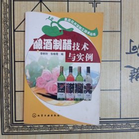 釀酒制醋技術(shù)與實例
