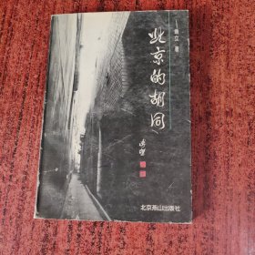北京的胡同