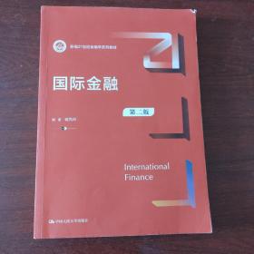 国际金融（第二版）（新编21世纪金融学系列教材）