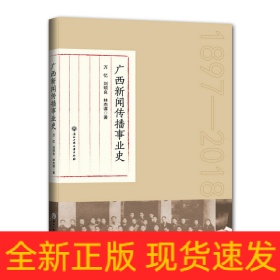 广西新闻传播事业史