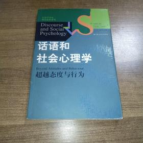 话语和社会心理学：超越态度与行为