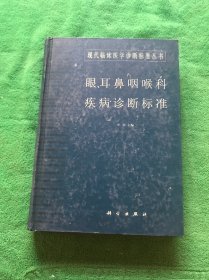 眼、耳鼻咽喉科疾病诊断标准