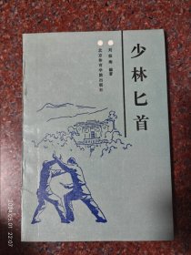 少林匕首，刘振海，88年版，85品 保存较3