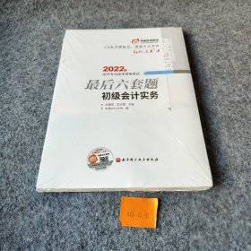 东奥会计 轻松过关4 2022年会计专业技术资格考试最后六套题 初级会计实务