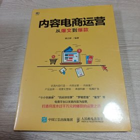 内容电商运营 从爆文到爆款