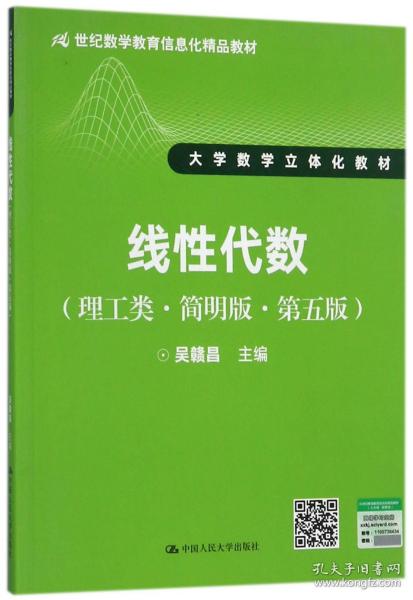 线性代数（理工类·简明版·第五版）/21世纪数学教育信息化精品教材·大学数学立体化教材