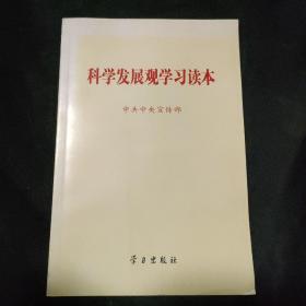 科学发展观学习读本