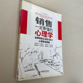 销售一定要懂的心理学：金牌销售必知的100个心理营销策略