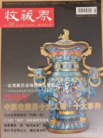 收藏界2009
