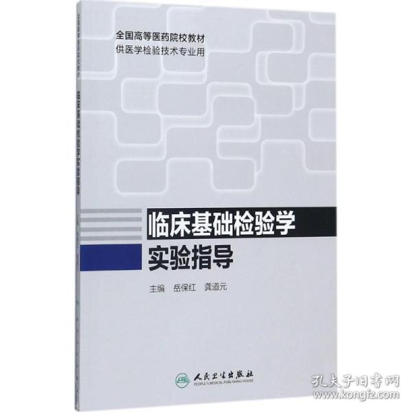 【正版新书】 临床基础检验学实验指导 岳保红,龚道元 主编 人民卫生出版社