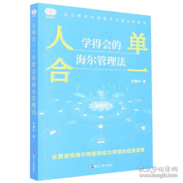 财之道丛书·人单合一：学得会的海尔管理法