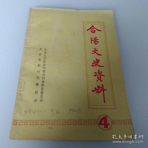 合阳文史资料（4）