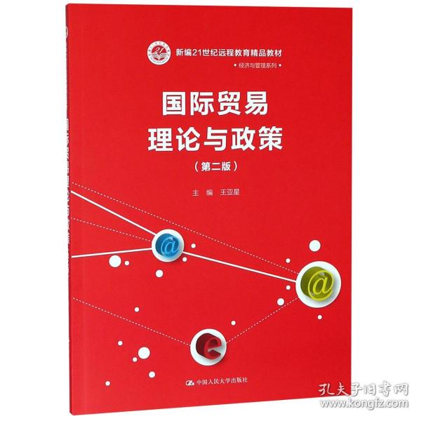 国际贸易理论与政策(第二版）(新编21世纪远程教育精品教材·经济与管理系列)